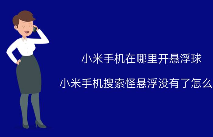 小米手机在哪里开悬浮球 小米手机搜索怪悬浮没有了怎么办？